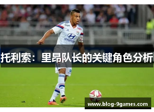 托利索:里昂队长的关键角色分析 托利索:里昂队长的关键角色分析
