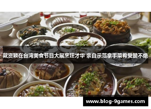 戴资颖在台湾美食节目大展烹饪才华 亲自示范拿手菜肴受赞不绝 戴资颖在台湾美食节目大展烹饪才华 亲自示范拿手菜肴受赞不绝