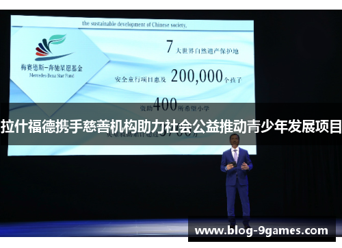 拉什福德携手慈善机构助力社会公益推动青少年发展项目 拉什福德携手慈善机构助力社会公益推动青少年发展项目