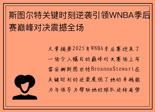 斯图尔特关键时刻逆袭引领WNBA季后赛巅峰对决震撼全场