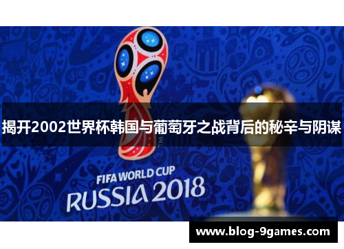 揭开2002世界杯韩国与葡萄牙之战背后的秘辛与阴谋