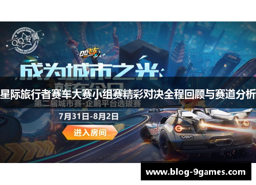 星际旅行者赛车大赛小组赛精彩对决全程回顾与赛道分析