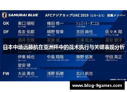 日本中场远藤航在亚洲杯中的战术执行与关键表现分析
