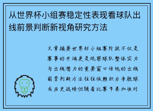 从世界杯小组赛稳定性表现看球队出线前景判断新视角研究方法
