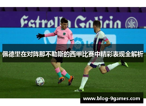 佩德里在对阵那不勒斯的西甲比赛中精彩表现全解析