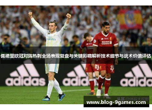 佩德里欧冠对阵热刺全场表现复盘与关键影响解析技术细节与战术价值评估 佩德里欧冠对阵热刺全场表现复盘与关键影响解析技术细节与战术价值评估