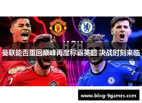 曼联能否重回巅峰再度称霸英超 决战时刻来临