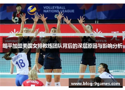 朗平加盟美国女排教练团队背后的深层原因与影响分析