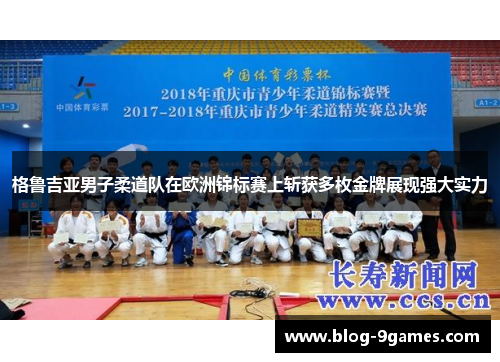 格鲁吉亚男子柔道队在欧洲锦标赛上斩获多枚金牌展现强大实力