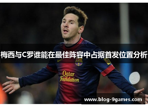 梅西与C罗谁能在最佳阵容中占据首发位置分析