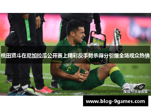 桃田贤斗在尼加拉瓜公开赛上精彩反手劈杀得分引爆全场观众热情