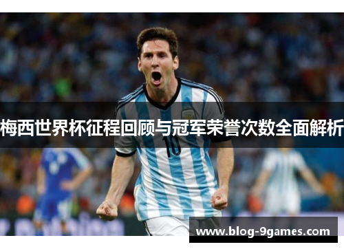梅西世界杯征程回顾与冠军荣誉次数全面解析