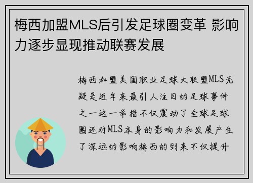 梅西加盟MLS后引发足球圈变革 影响力逐步显现推动联赛发展