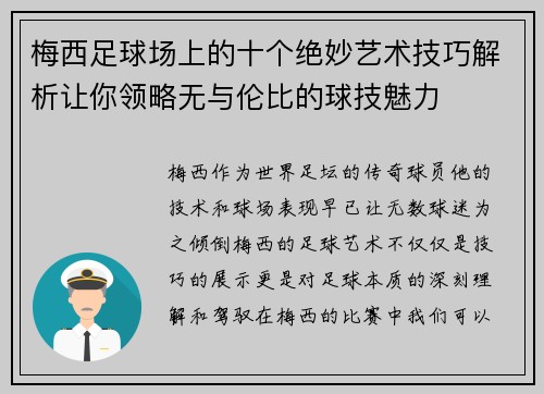 梅西足球场上的十个绝妙艺术技巧解析让你领略无与伦比的球技魅力