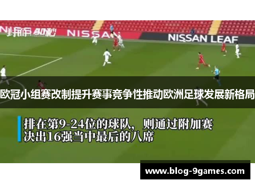 欧冠小组赛改制提升赛事竞争性推动欧洲足球发展新格局