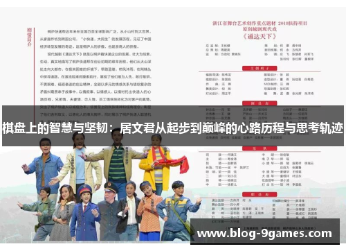 棋盘上的智慧与坚韧：居文君从起步到巅峰的心路历程与思考轨迹