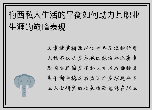 梅西私人生活的平衡如何助力其职业生涯的巅峰表现 梅西私人生活的平衡如何助力其职业生涯的巅峰表现