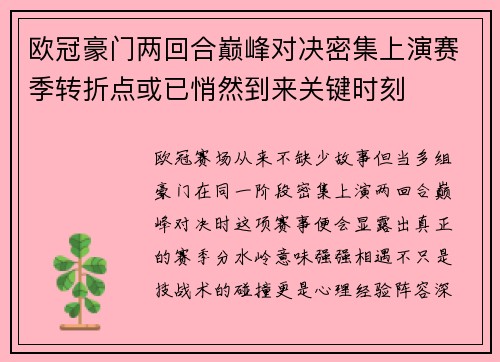 欧冠豪门两回合巅峰对决密集上演赛季转折点或已悄然到来关键时刻 欧冠豪门两回合巅峰对决密集上演赛季转折点或已悄然到来关键时刻