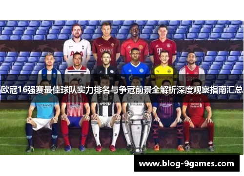 欧冠16强赛最佳球队实力排名与争冠前景全解析深度观察指南汇总