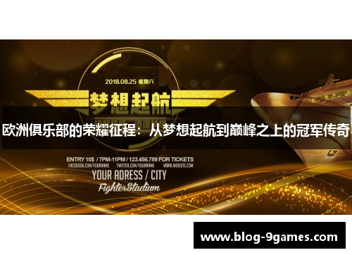 欧洲俱乐部的荣耀征程：从梦想起航到巅峰之上的冠军传奇