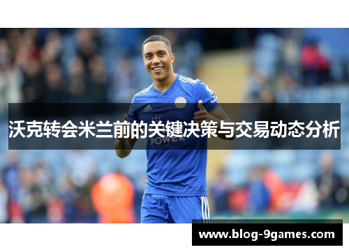 沃克转会米兰前的关键决策与交易动态分析