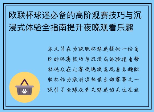 欧联杯球迷必备的高阶观赛技巧与沉浸式体验全指南提升夜晚观看乐趣