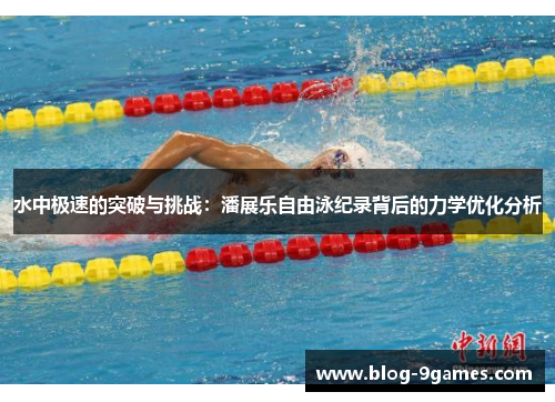 水中极速的突破与挑战：潘展乐自由泳纪录背后的力学优化分析