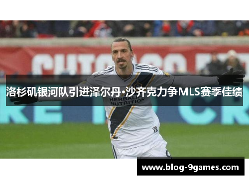 洛杉矶银河队引进泽尔丹·沙齐克力争MLS赛季佳绩