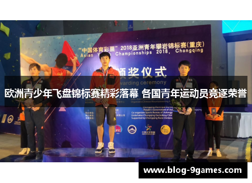 欧洲青少年飞盘锦标赛精彩落幕 各国青年运动员竞逐荣誉 欧洲青少年飞盘锦标赛精彩落幕 各国青年运动员竞逐荣誉