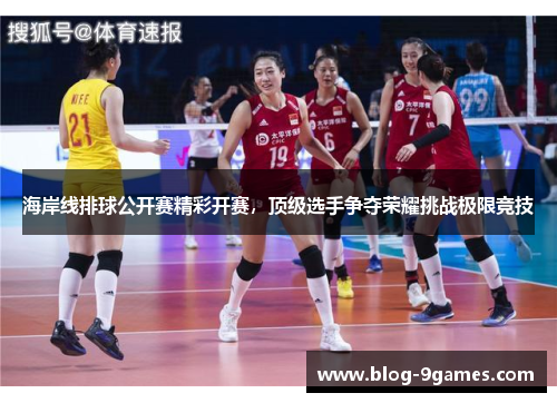 海岸线排球公开赛精彩开赛，顶级选手争夺荣耀挑战极限竞技