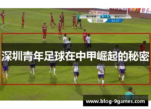 深圳青年足球在中甲崛起的秘密