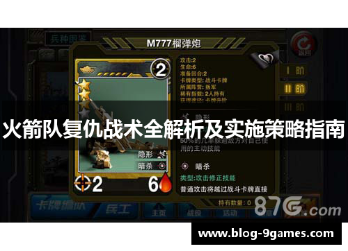 火箭队复仇战术全解析及实施策略指南