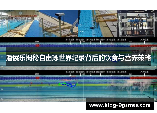 潘展乐揭秘自由泳世界纪录背后的饮食与营养策略
