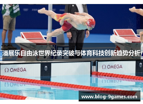 潘展乐自由泳世界纪录突破与体育科技创新趋势分析