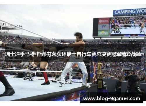 瑞士选手马特·斯蒂芬荣获环瑞士自行车赛总决赛冠军精彩战绩