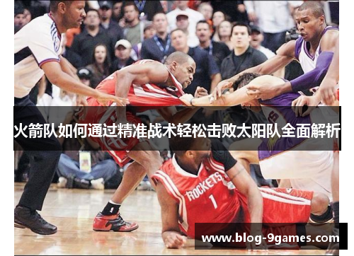 火箭队如何通过精准战术轻松击败太阳队全面解析