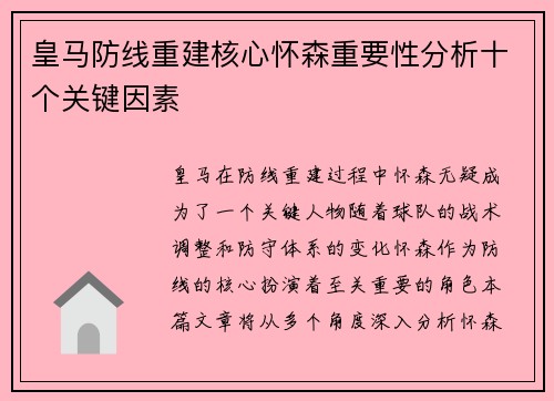 皇马防线重建核心怀森重要性分析十个关键因素