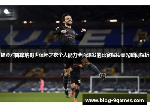 福登对阵摩纳哥世俱杯之夜个人能力全面爆发的比赛解读高光瞬间解析