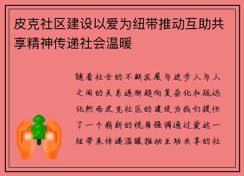 皮克社区建设以爱为纽带推动互助共享精神传递社会温暖