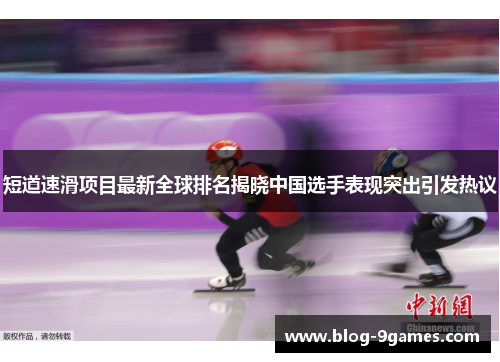 短道速滑项目最新全球排名揭晓中国选手表现突出引发热议