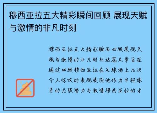 穆西亚拉五大精彩瞬间回顾 展现天赋与激情的非凡时刻