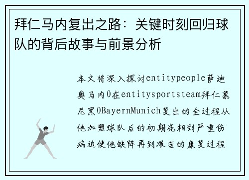 拜仁马内复出之路：关键时刻回归球队的背后故事与前景分析