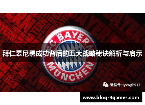 拜仁慕尼黑成功背后的五大战略秘诀解析与启示