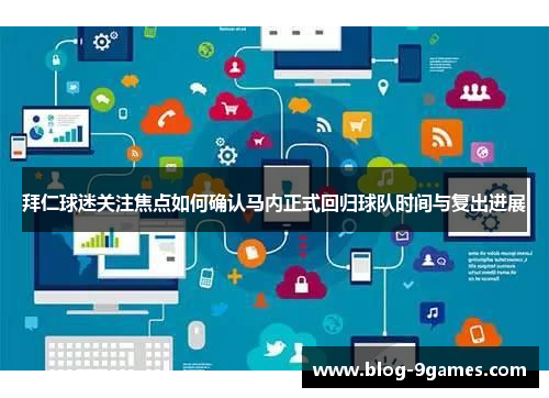 拜仁球迷关注焦点如何确认马内正式回归球队时间与复出进展