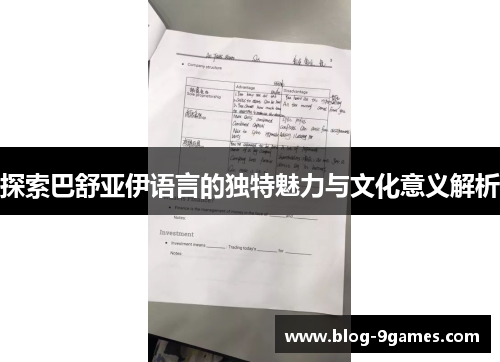 探索巴舒亚伊语言的独特魅力与文化意义解析