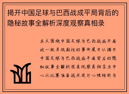 揭开中国足球与巴西战成平局背后的隐秘故事全解析深度观察真相录