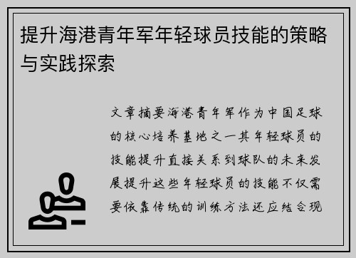 提升海港青年军年轻球员技能的策略与实践探索