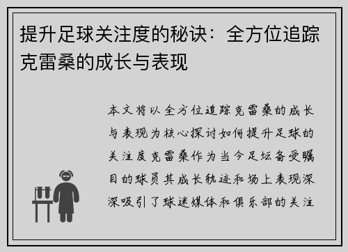 提升足球关注度的秘诀：全方位追踪克雷桑的成长与表现