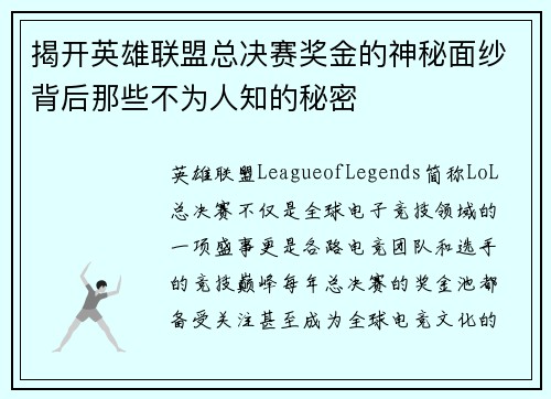 揭开英雄联盟总决赛奖金的神秘面纱背后那些不为人知的秘密