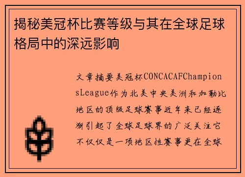 揭秘美冠杯比赛等级与其在全球足球格局中的深远影响